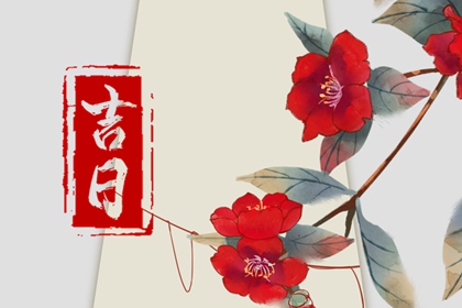 日柱纳音在黄历中的位置