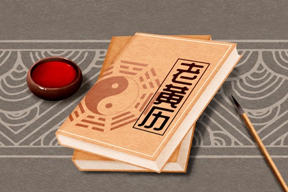 什么是老黄历?